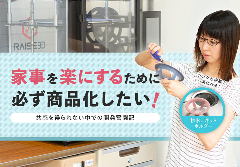 排水口の悩み、元凶をなくして悩み解消。男性の共感得られない中での商品開発