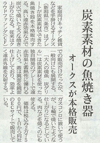 日本経済新聞で炭グリルが紹介されました