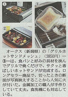 読売新聞でグリルホットサンドメッシュが紹介されました