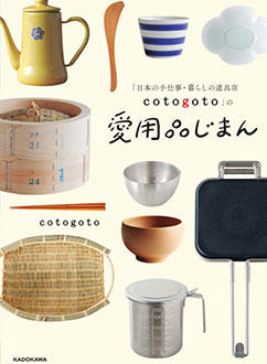 「日本の手仕事・暮らしの道具店 cotogoto」の愛用品じまんで計量みそマドラーが紹介されました