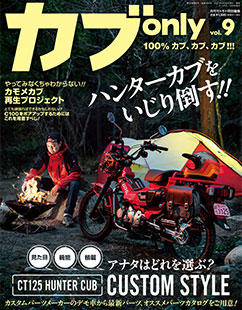 カブonly vol.9でヘルメットハンガーが紹介されました