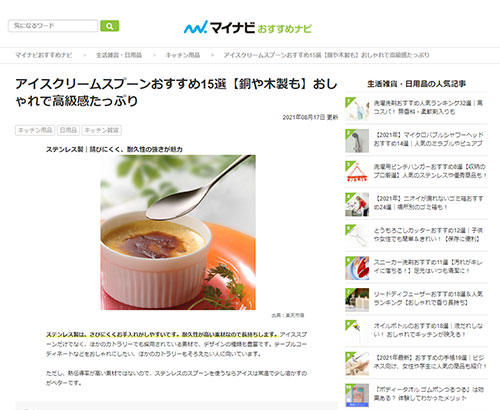 マイナビおすすめナビでTSUBAMEなめらかスプーンが紹介されました