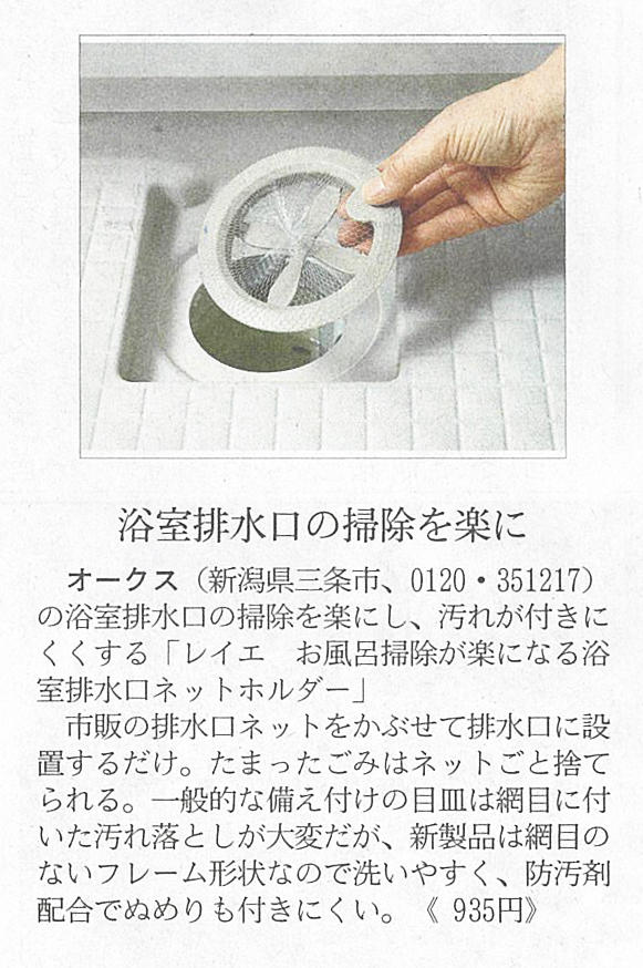 日経MJでお風呂掃除が楽になる排水口ネットホルダーが紹介されました
