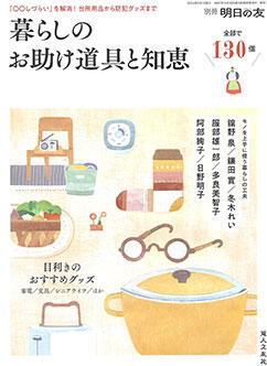 別冊 明日の友『暮らしのお助け道具と知恵１３０』でゆびさきトングが紹介されました