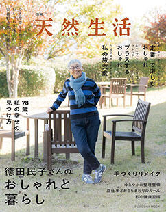 別冊 天然生活で計量みそマドラーが紹介されました