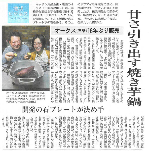 新潟日報でナチュラルストーングリルが紹介されました