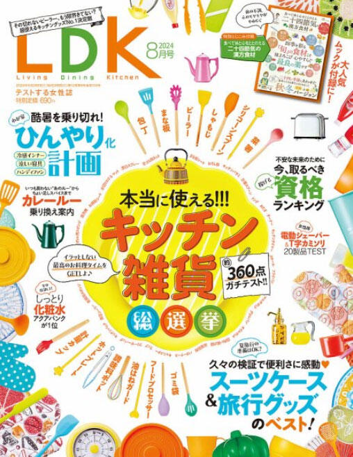 LDK8月号でゆびさきトングが紹介されました