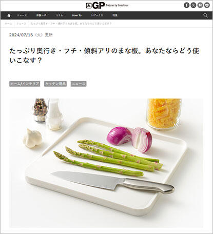 &GPでフチ付きまな板が紹介されました