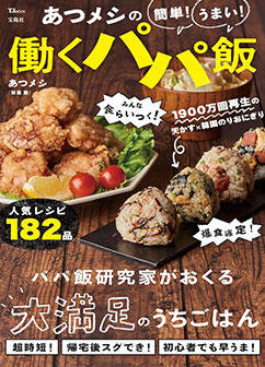「あつメシの 簡単! うまい! 働くパパ飯」でグリルホットサンドメッシュが紹介されました