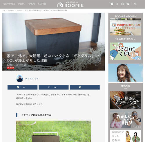 ROOMIEでテーブルトップグリルが紹介されました