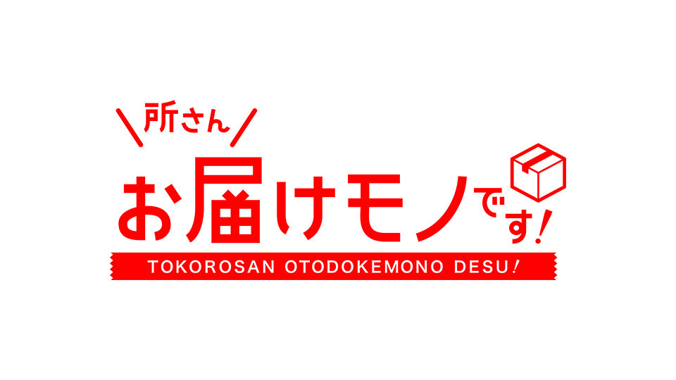 所さん お届けモノです！でぬかどこボックスが紹介されました