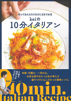 オレンジページMOOK 『keiの10分イタリアン』でゆびさきトングが紹介されました
