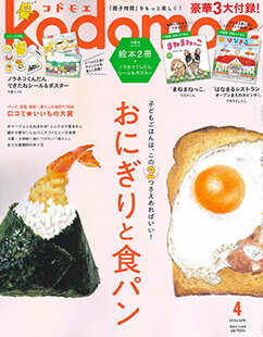 kodomoe（コドモエ）4月号で計量みそマドラーが紹介されました