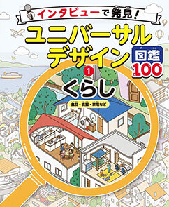 「インタビューで発見！ユニバーサルデザイン図鑑100」で計量みそマドラーが紹介されました