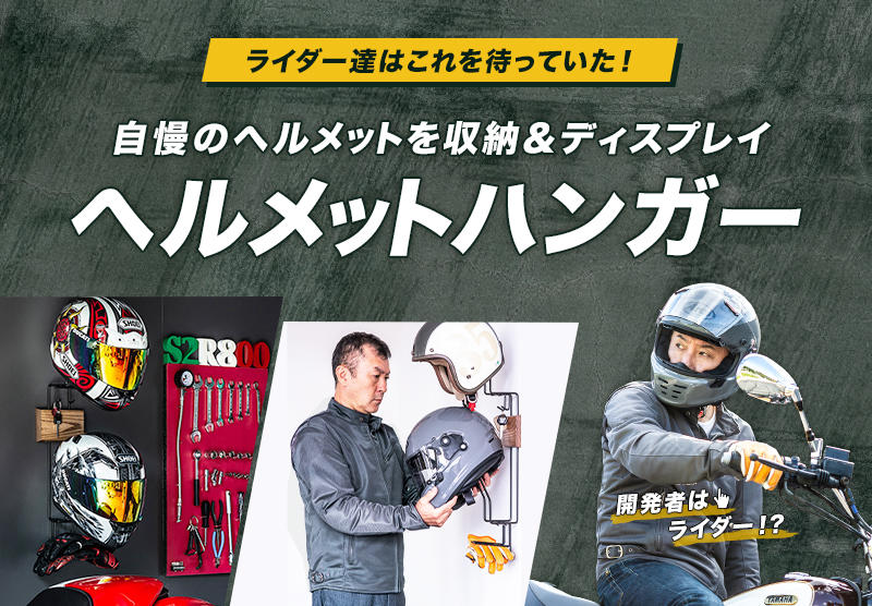 ライダー達はこれを待っていた 自慢のヘルメットを収納 ディスプレイ ヘルメットハンガー プロジェクト Column オークス株式会社