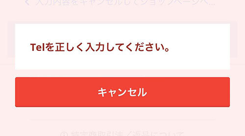 アマゾンペイの電話番号エラー