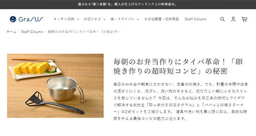 GraSUSで取っ手付き卵溶きボウルとパパっと卵焼きターナーが紹介されました