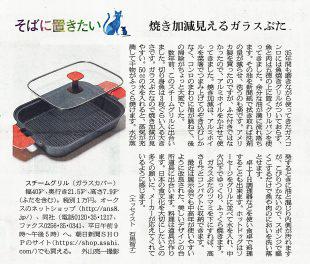 朝日新聞でスチームグリルが紹介されました Media オークス株式会社