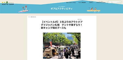 ASATTE CAMPでアウトドアデイ札幌の様子が紹介されました