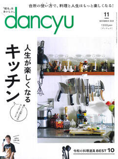 dancyuで計量みそマドラーとパラパラ塩ふるいが紹介されました