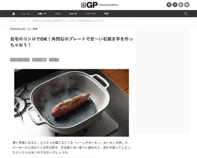 &GPでナチュラルストーングリルが紹介されました