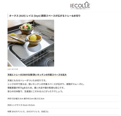 IECOLLEで調理スペースが広がるトレー&水切りが紹介されました