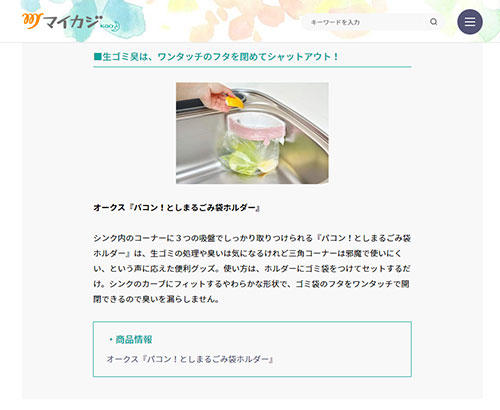 マイカジでパコン としまるごみ袋ホルダーが紹介されました Media オークス株式会社 マイカジでパコン としまるごみ袋ホルダーが紹介されました Media オークス株式会社