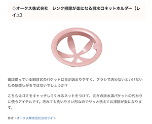 くらしのマーケットマガジンでシンク掃除が楽になる排水口ネットホルダーが紹介されました