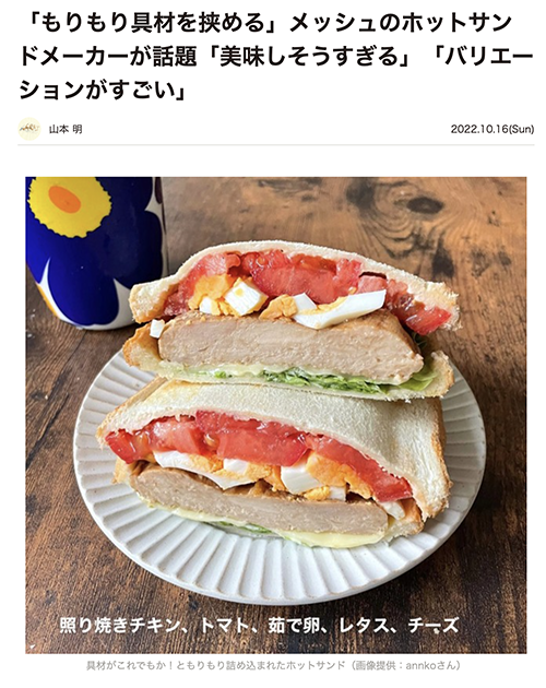 まいどなニュースでグリルホットサンドメッシュが紹介されました