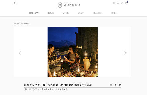 MONOCOでテーブルトップグリルが紹介されました