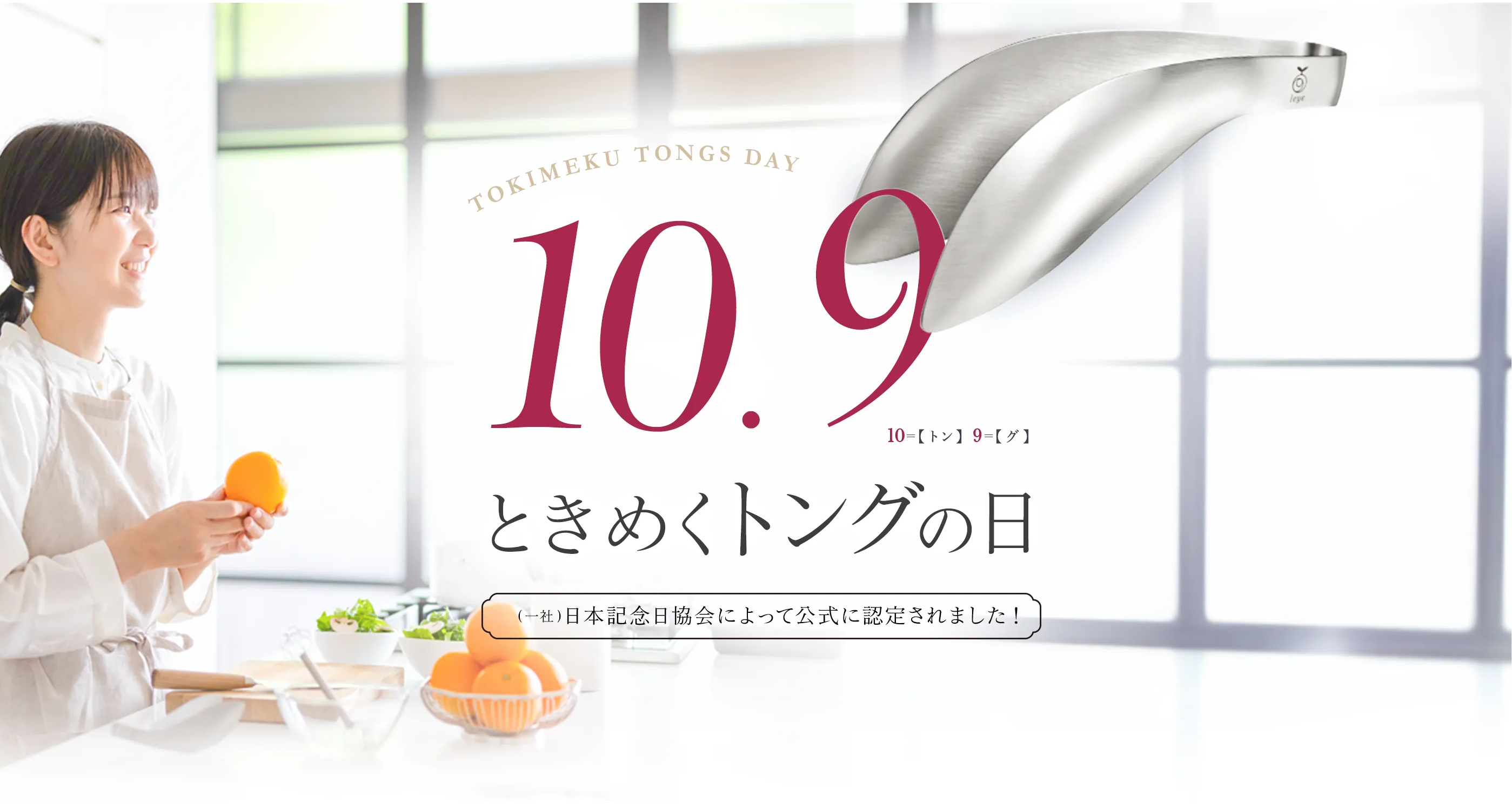 10月9日は「ときめくトングの日」