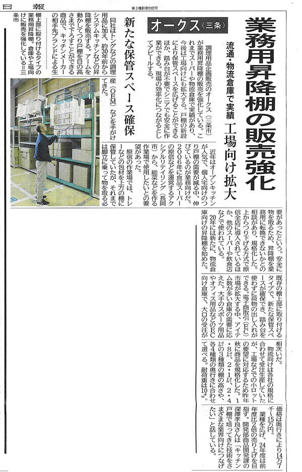 新潟日報で業務用昇降棚が紹介されました