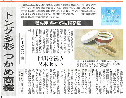 新潟日報でお祝いトングが紹介されました