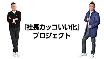 我が社の「社長改造計画」