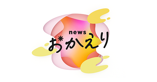 newsおかえりで計量みそマドラーが紹介されました