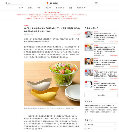 ONE Newsでお祝いトングが紹介されました