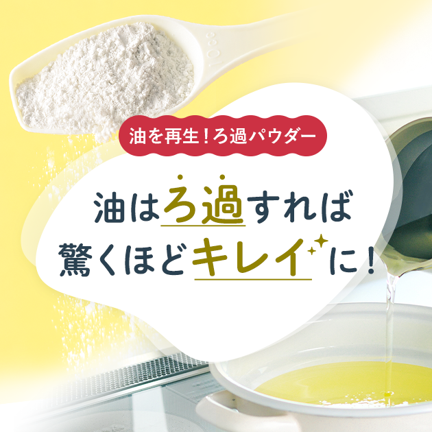 ろ過パウダーのご紹介