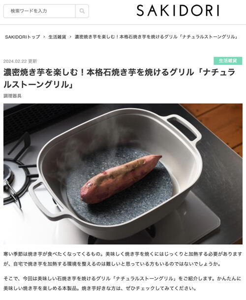 SAKIDORIでナチュラルストーングリルが紹介されました