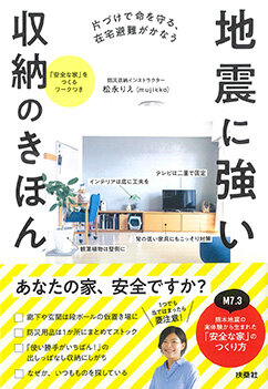地震に強い収納の基本にキッチンボックスハンガーが紹介されました