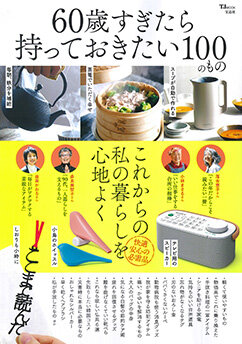 60歳過ぎたら持っておきたい100のものでゆびさきトングが紹介されました