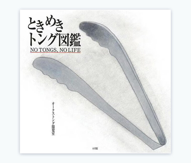 ときめきトング図鑑の表紙
