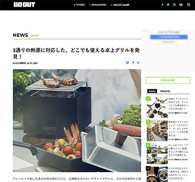 GO OUT Webでテーブルトップグリルとコンパクトディープパンが紹介されました