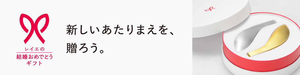 レイエの結婚おめでとうギフト