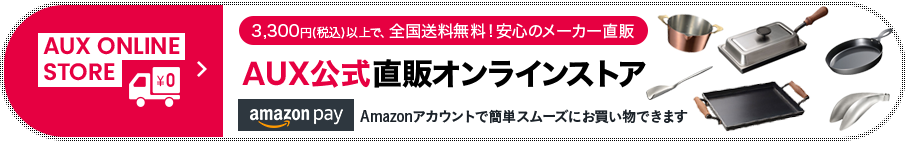 AUX公式オンラインショップ