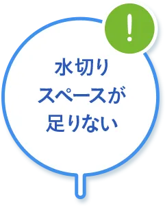 水切りカゴを置くスペースがない