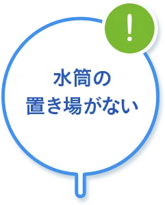 水筒の置き場がない