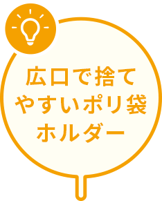 広口で捨てやすいポリ袋ホルダー