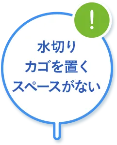 水切りスペースが足りない