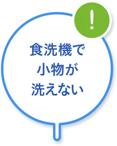 食洗機で小物が洗えない