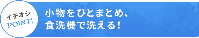 小物が洗える食洗機カゴイチオシ